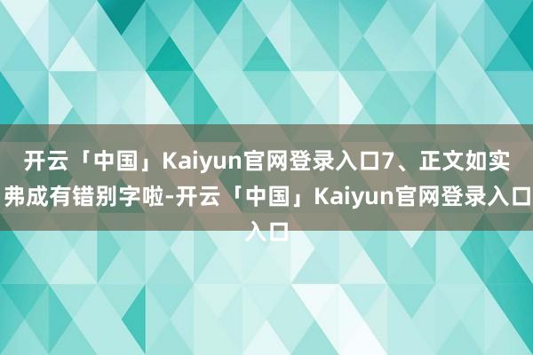 开云「中国」Kaiyun官网登录入口7、正文如实弗成有错别字啦-开云「中国」Kaiyun官网登录入口