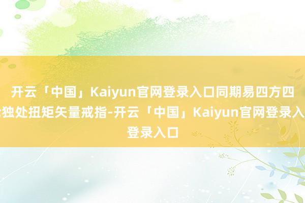 开云「中国」Kaiyun官网登录入口同期易四方四轮独处扭矩矢量戒指-开云「中国」Kaiyun官网登录入口