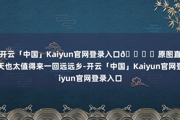 开云「中国」Kaiyun官网登录入口🏔️原图直出！冬天也太值得来一回远远乡-开云「中国」Kaiyun官网登录入口